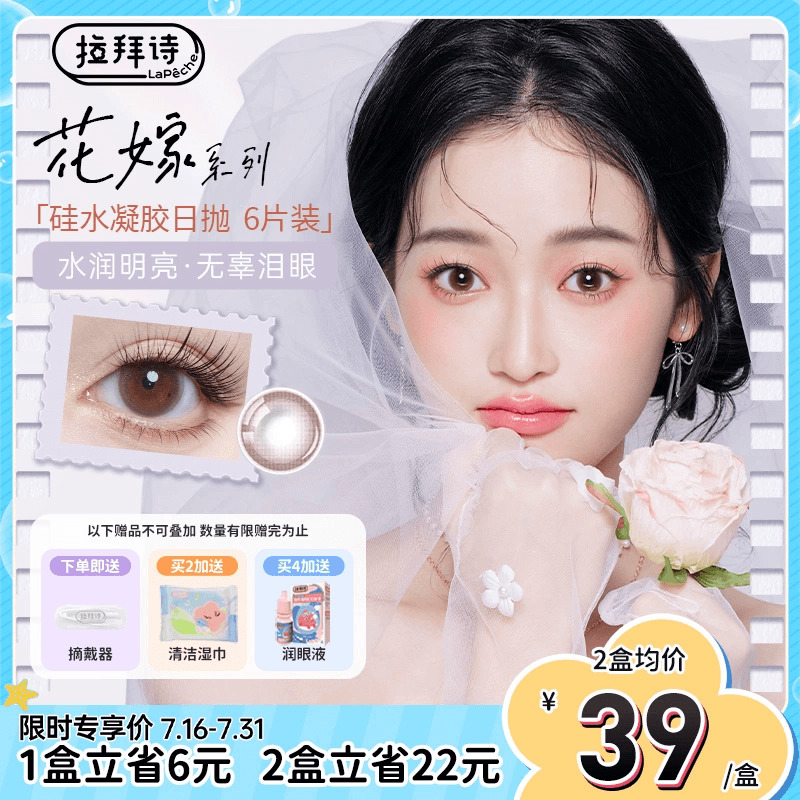 【硅水日抛新品】拉拜诗花嫁系列硅水凝胶日抛美瞳6片装高透氧