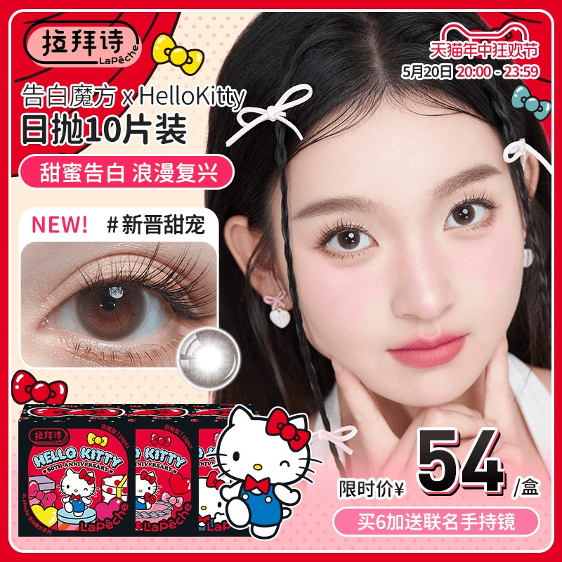 拉拜诗告白魔方HelloKitty美瞳日抛小方盒隐形眼镜10片官方旗舰店