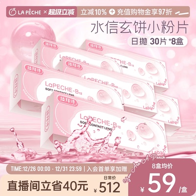 【直播专享】拉拜诗隐形眼镜日抛小粉片添加维生素B1230片*8