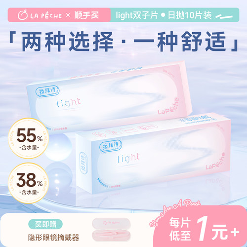拉拜诗透明隐形眼镜10片双含水light系列日抛【顺手买一件】