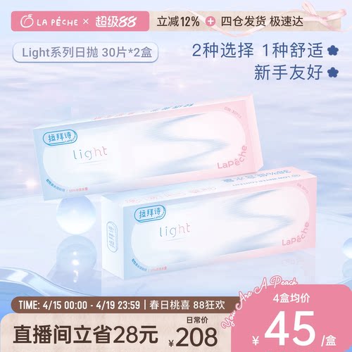 【直播专享】拉拜诗light系列双含水日抛隐形眼镜学生30片*2盒