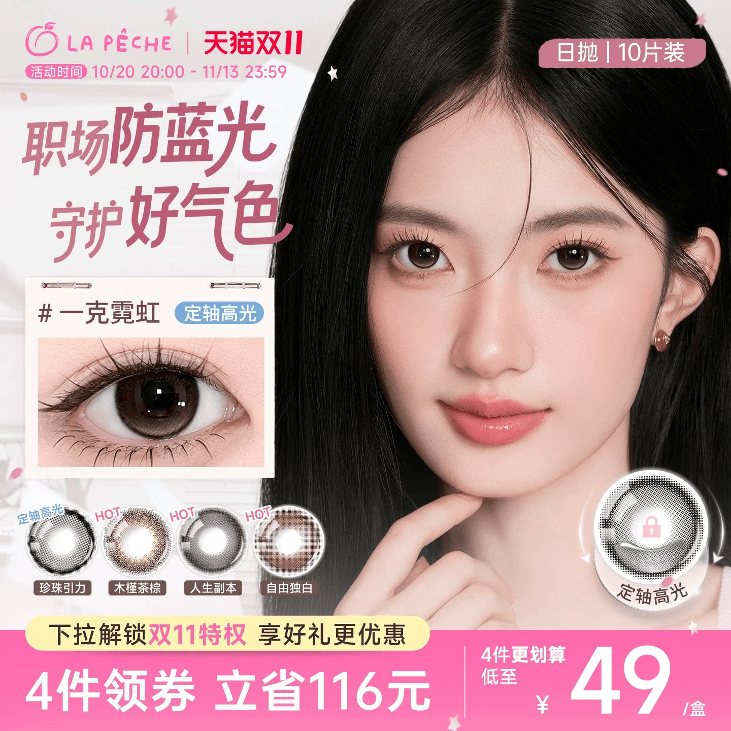 双11抢先购】拉拜诗美瞳伞语日抛10片隐形防蓝光美瞳定轴珍珠引力