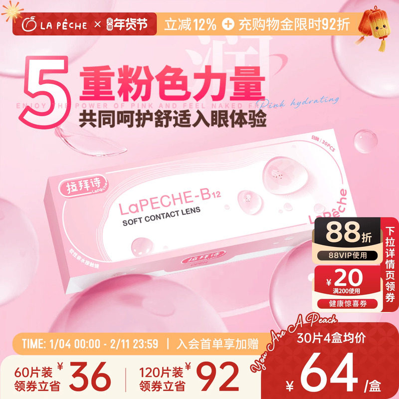 拉拜诗日抛隐形眼镜小粉片30片/5片水润水凝胶近视轻薄舒适官方,隐形眼镜/护理液,隐形眼镜,淘宝优惠券,粉丝福利购,淘宝优惠卷