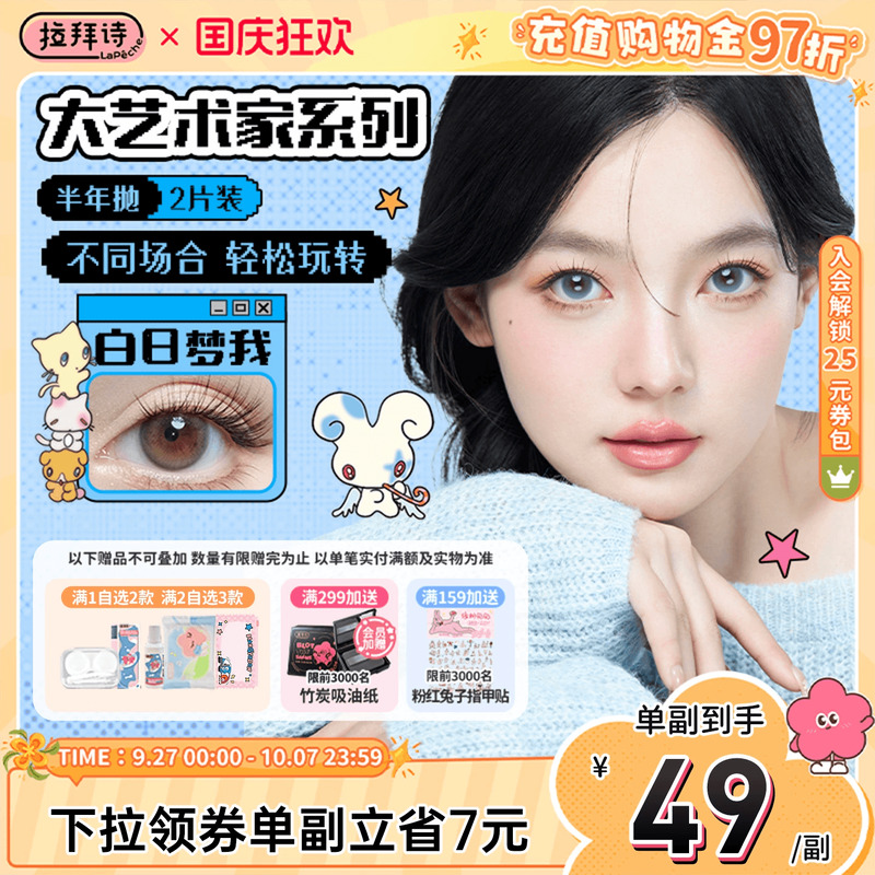 拉拜诗美瞳半年抛大艺术家三明治无锁边隐形眼镜1片*2盒白日梦我
