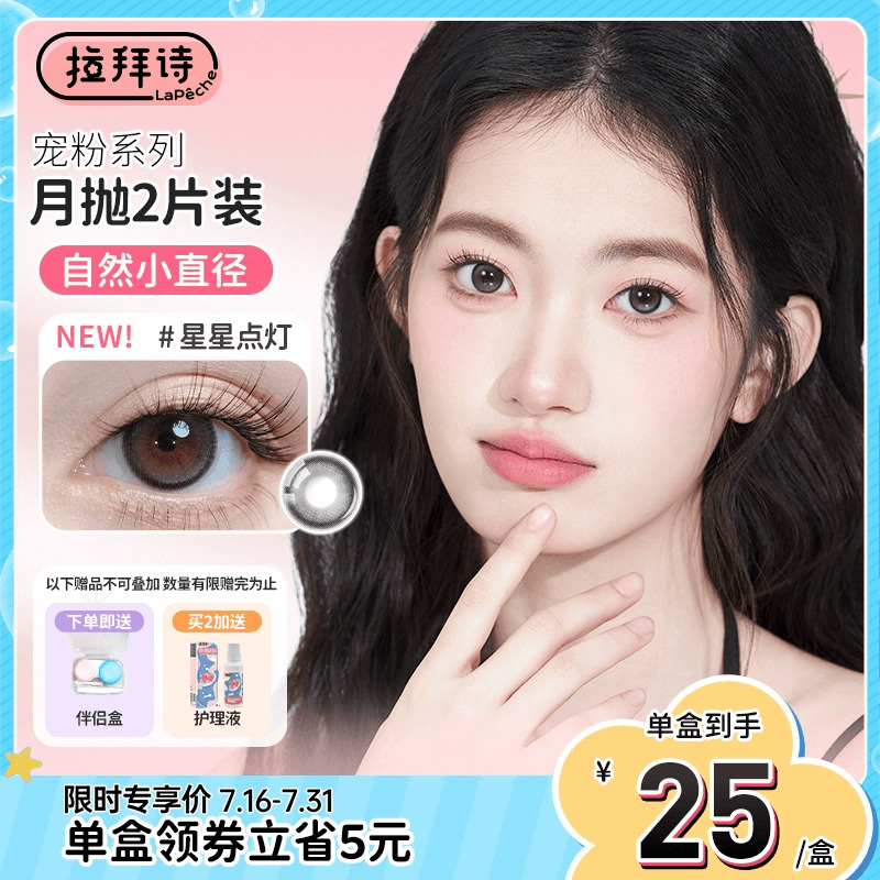【夏日特惠】拉拜诗宠粉美瞳月抛2片自然正品官方隐形眼镜旗舰店