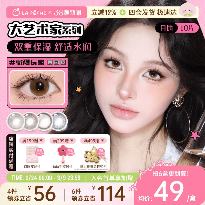 买4送2】拉拜诗美瞳大艺术家日抛10片自然百搭隐形眼镜樱花棕 - 拉拜诗隐形眼镜旗舰店出品