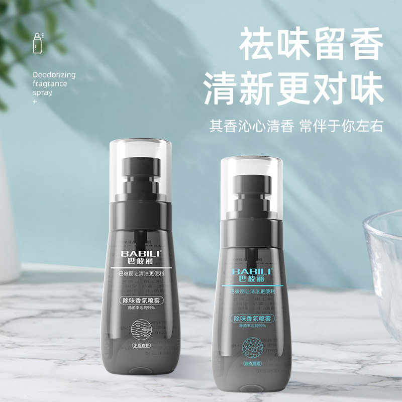 巴彼丽衣物除味香氛喷雾除菌鞋子除臭喷雾淡香水留香空气清新剂