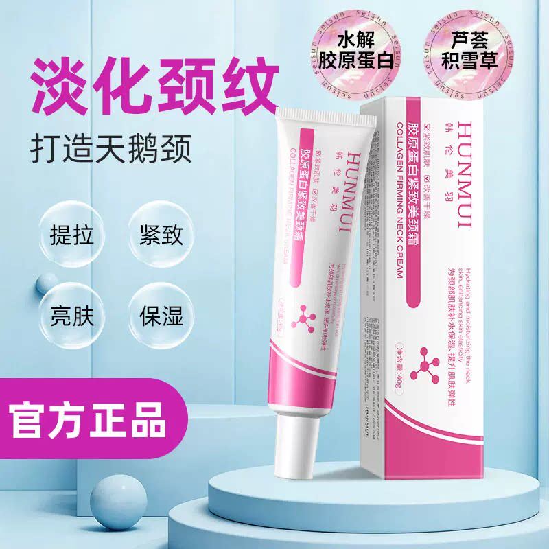 官方正品胶原蛋白紧致颈霜淡化颈纹提拉紧致颈部护理颈膜霜