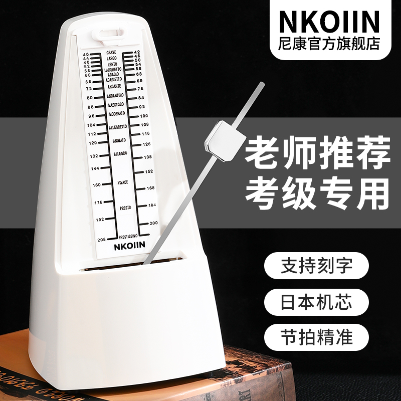 日本尼康进口机芯NKOIIN机械节拍器白色钢琴考级专用古筝吉他通用