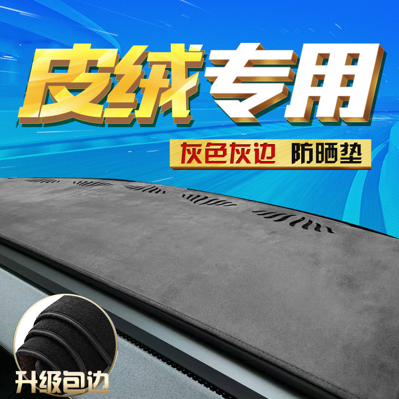 麂皮绒包边防晒中控避光垫