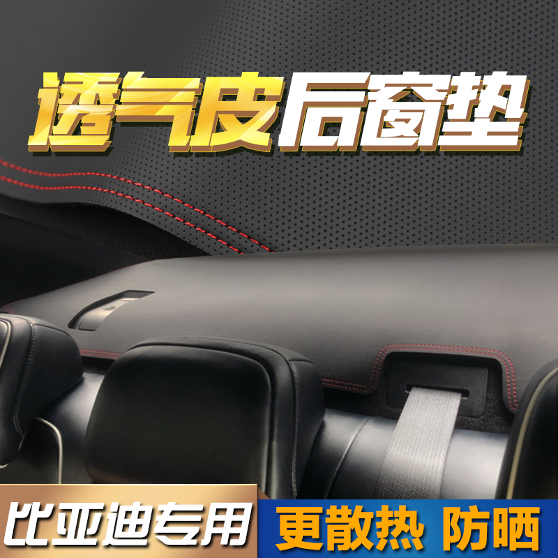 适用秦PLUS后橱窗垫透气皮防晒垫