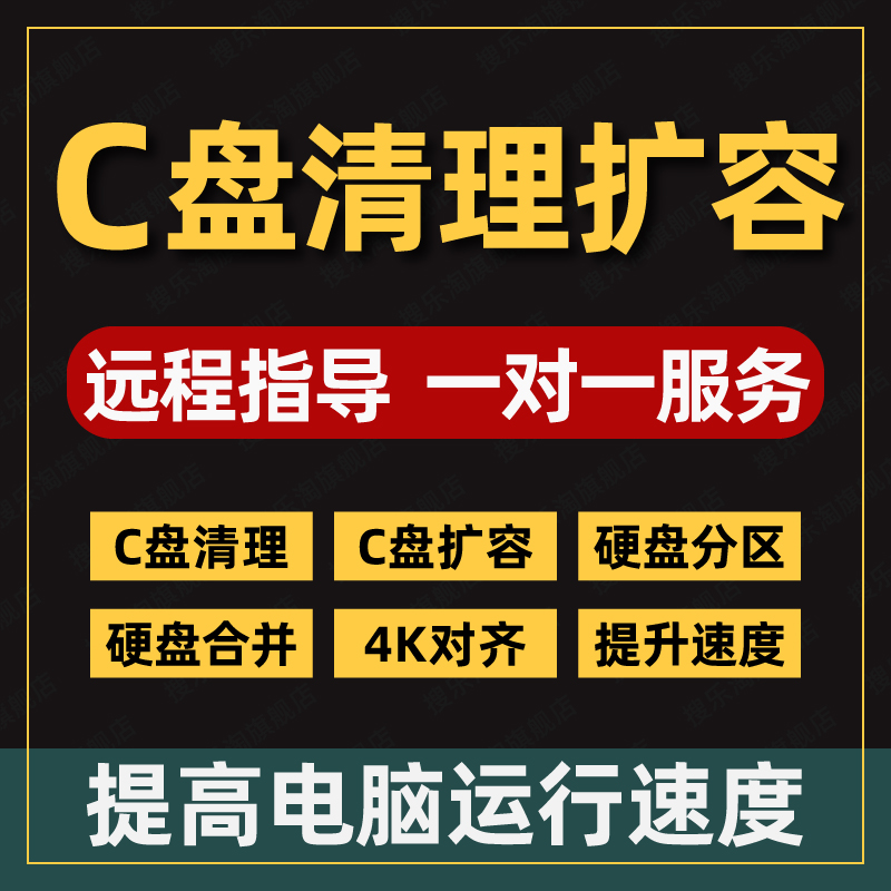 电脑远程c盘清理系统盘扩容硬盘分区垃圾广告弹窗内存优化清理
