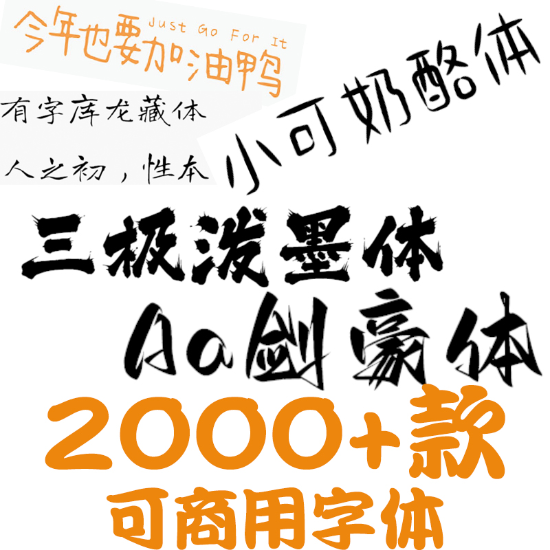 远程安装可商用无版权中文PS字体包AI/CDR英文美工广告电商字体库