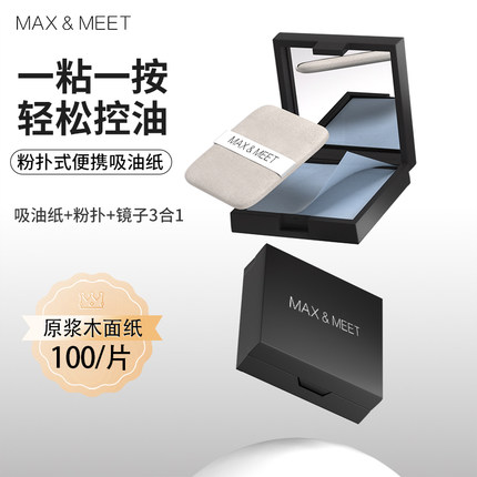 MAX&MEET吸油纸面部控油清洁吸油面纸去脸油男女士专用带粉扑镜子