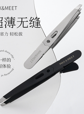 Max&Meet叹号镂空眉夹高精密拔毛镊子拔胡子小钳子美睫不锈钢工具