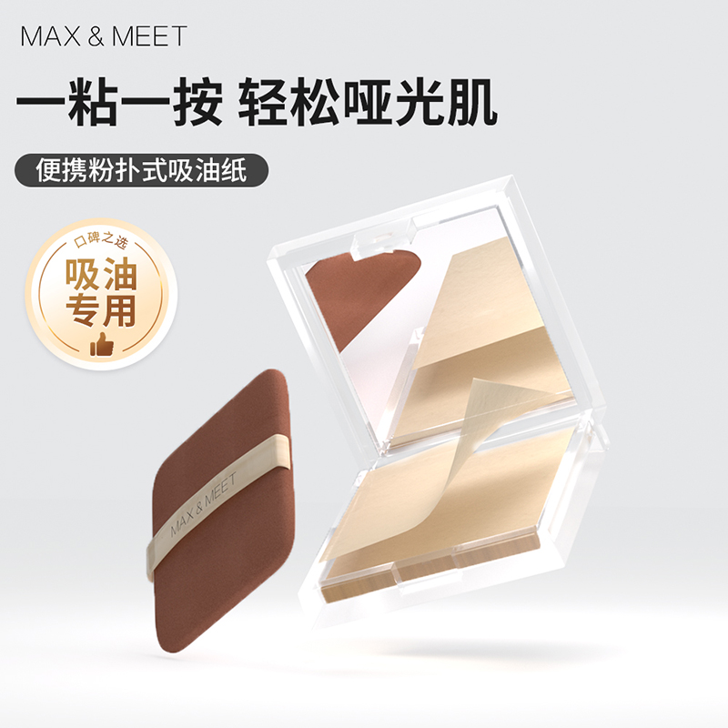 Max&Meet自带粉扑镜子吸油纸