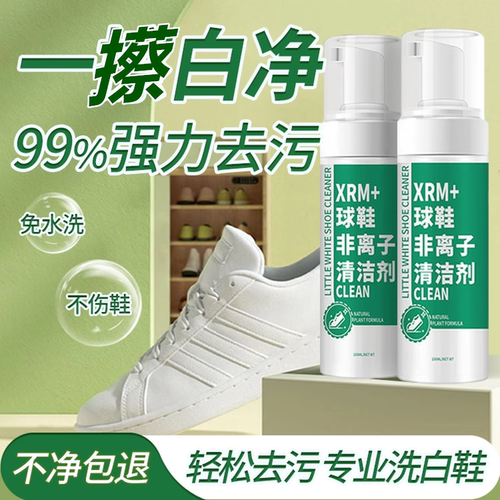 【黑科技】非离子去污渍干洗剂/泡泡慕斯免水洗/去黄变白不伤鞋面
