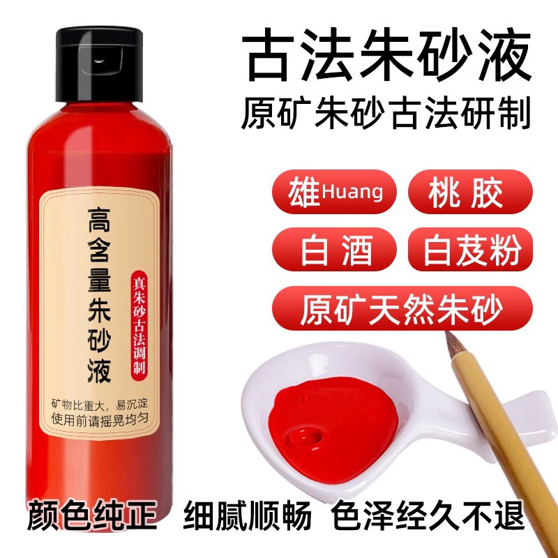 写专用符100%纯天然朱砂液原石抄经真品红色墨水汁抄经文字画