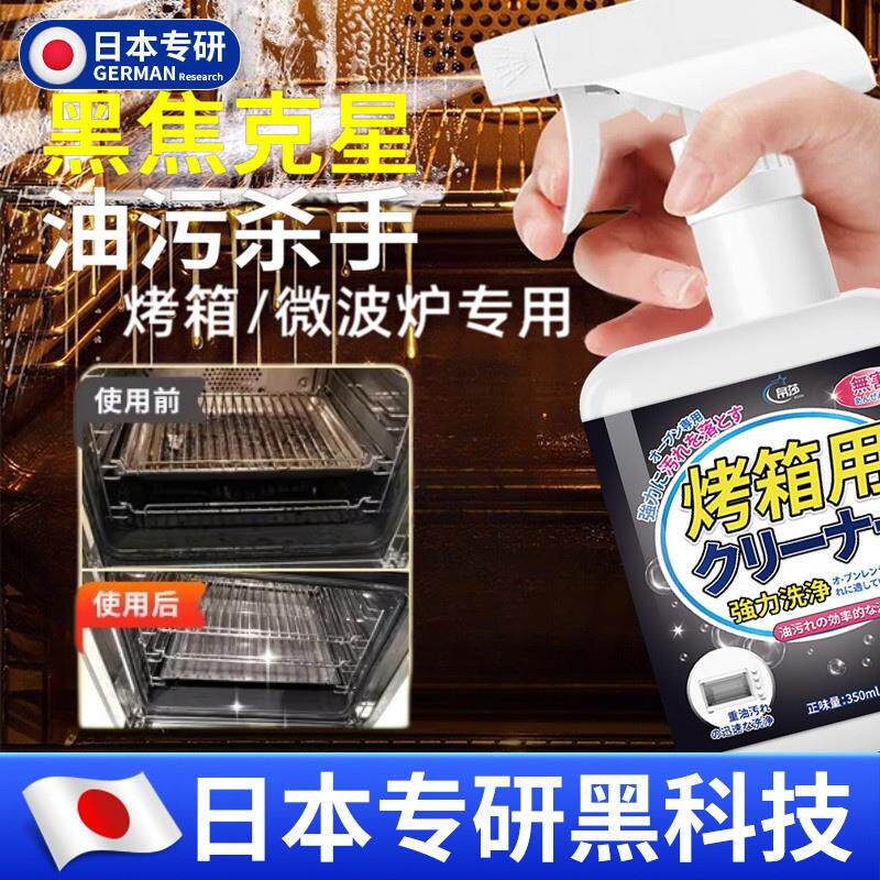 【日本专研】烤箱清洁剂烤箱内部专用除垢剂厨房微波炉去油污神器