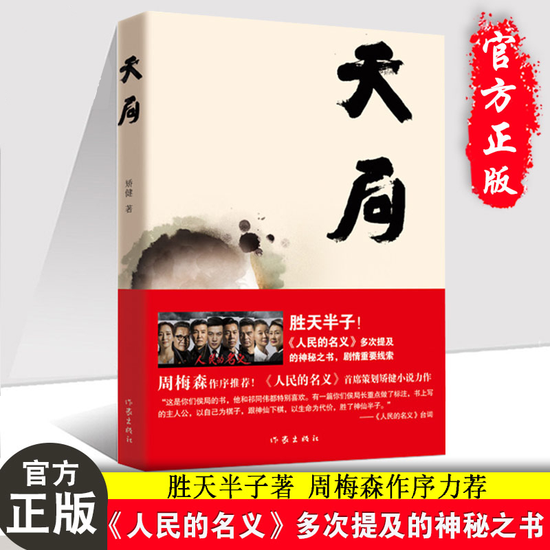 天局胜天半子矫健著人民的名义首席策划矫健小说力作剧情重要线索周梅森作序力荐图书籍文学小说祁同伟官场小说畅销书排行榜