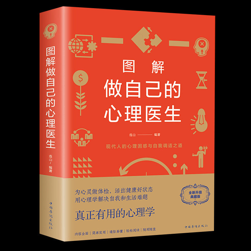正版 图解做自己的心理医生心理疏导书籍情绪心理学入门基础 走出抑郁