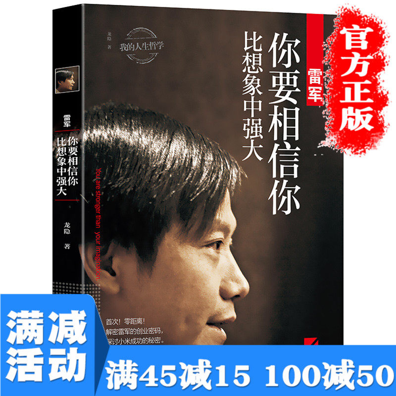 【多本优惠】雷军你要相信你比想象中强大 人生哲学中国商界风云人物