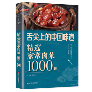 正版书籍精选家常肉菜1000例菜谱书家常菜大全烹饪食谱图解制作做法简单做菜家常菜谱书籍舌尖上的中国美食书菜谱大全家常菜