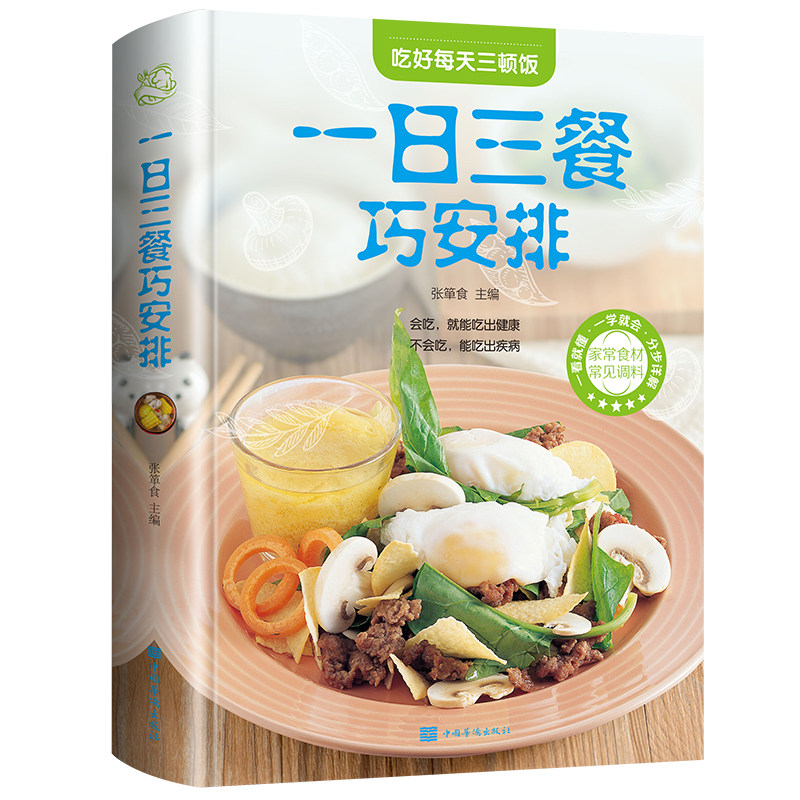 菜谱 健康合理饮食计划大全 膳食营养烹饪饮食营养食疗家常菜菜谱食谱