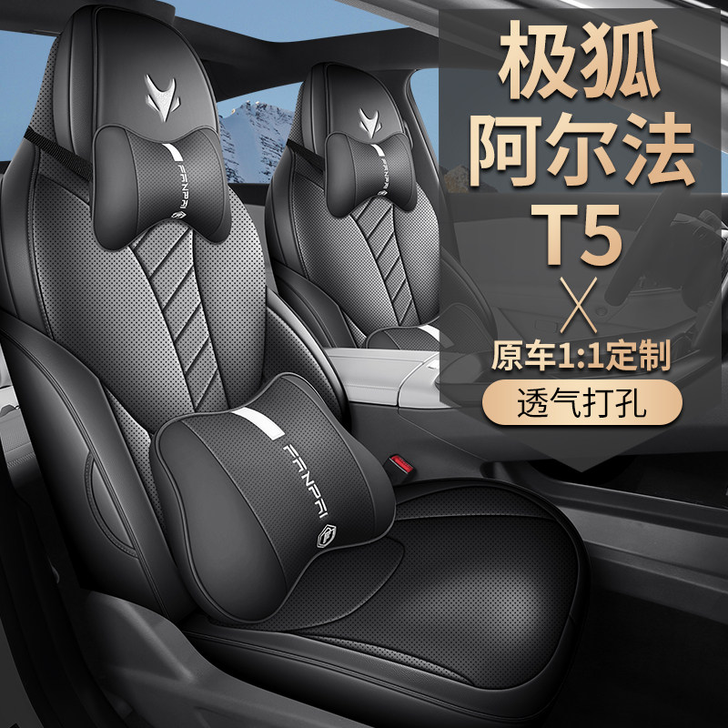 极狐阿尔法T5坐垫座套专用座椅套汽车座椅垫座垫2024款α四季通用