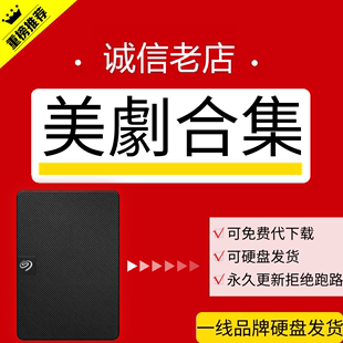 电视剧 纪录片 4K电影 2024更新全网美剧8元 中英文字幕 硬盘拷贝