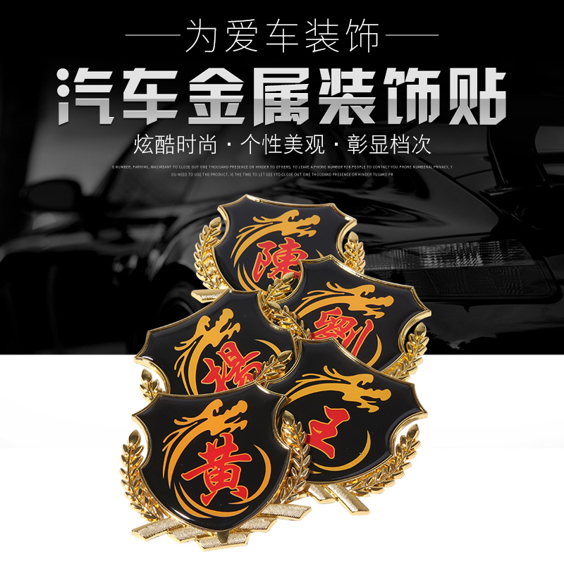 姓氏车贴赵钱孙李黄王郑汽车贴纸百家姓麦穗3D立体金属车标尾箱贴