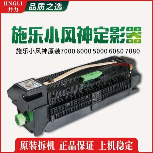 原装6000加热定影器608070005000 7080小风复印机组件神施乐