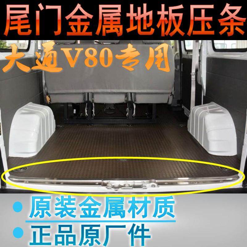 大通V80地板压条尾门后门地板压条底板不锈钢压条踏板饰大通压条