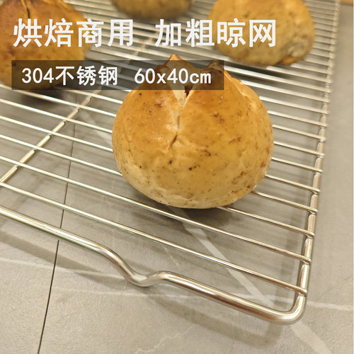 60*40cm不锈钢304冷却架面包饼干冷晾网加粗加高烘焙置物架点心架