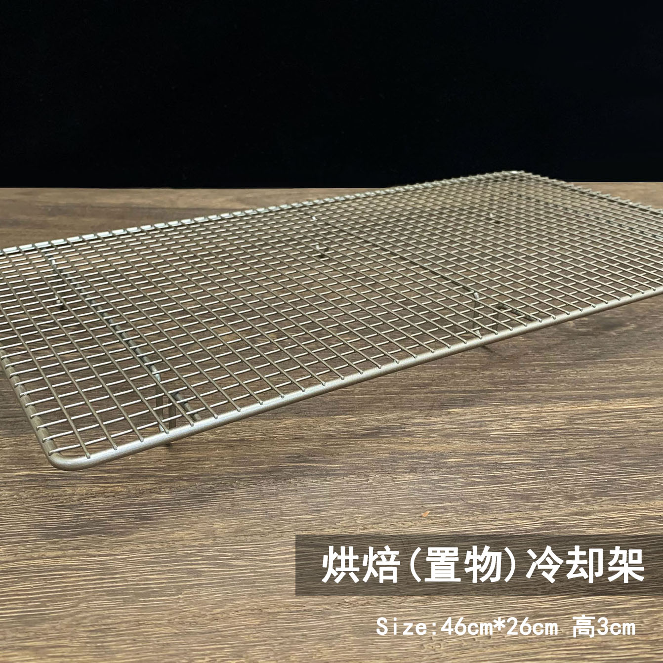 蛋糕冷却架面包冷凉架