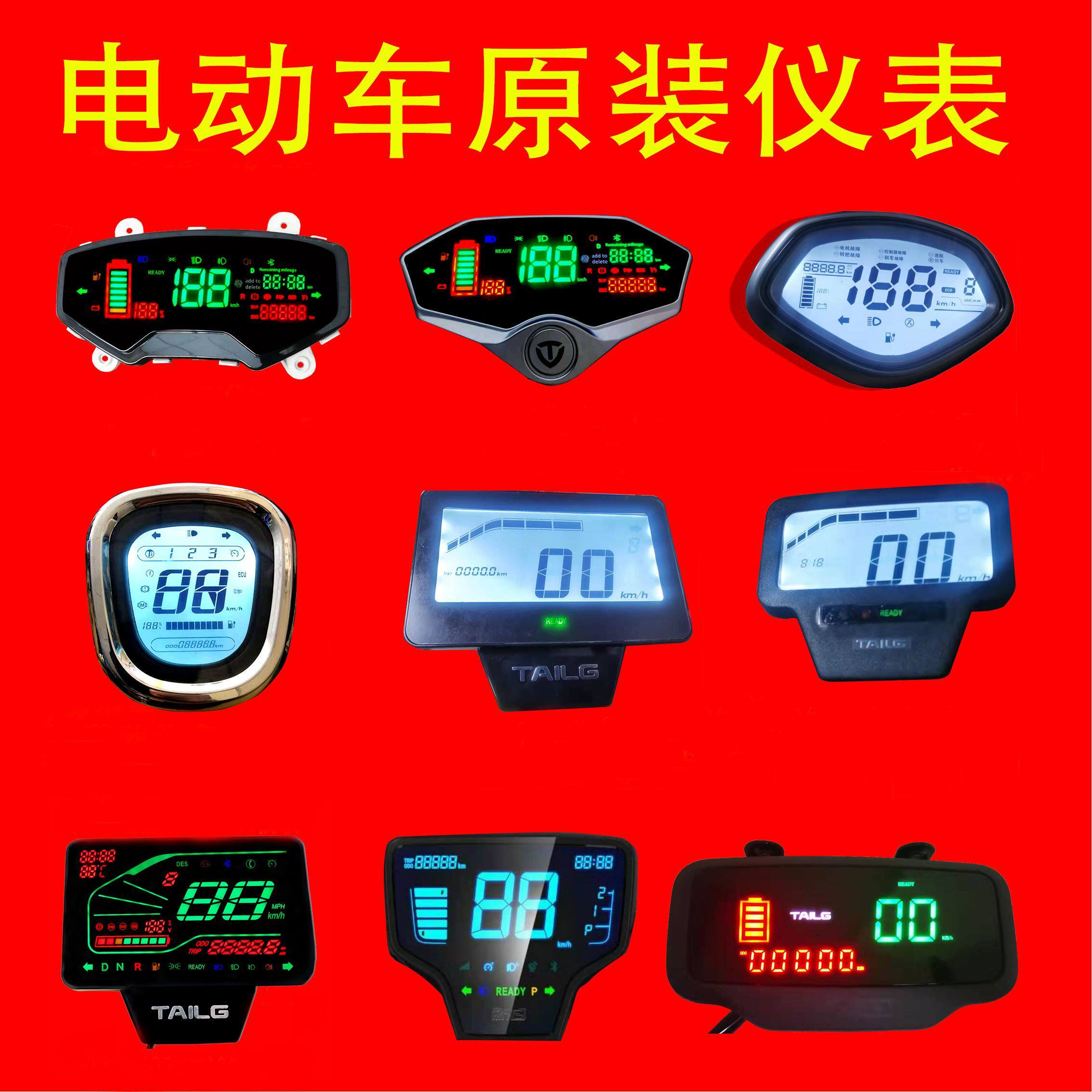 台铃电动车液晶仪表新日水晶米柚米迪虎贲萌欣优动优跑显示器总成