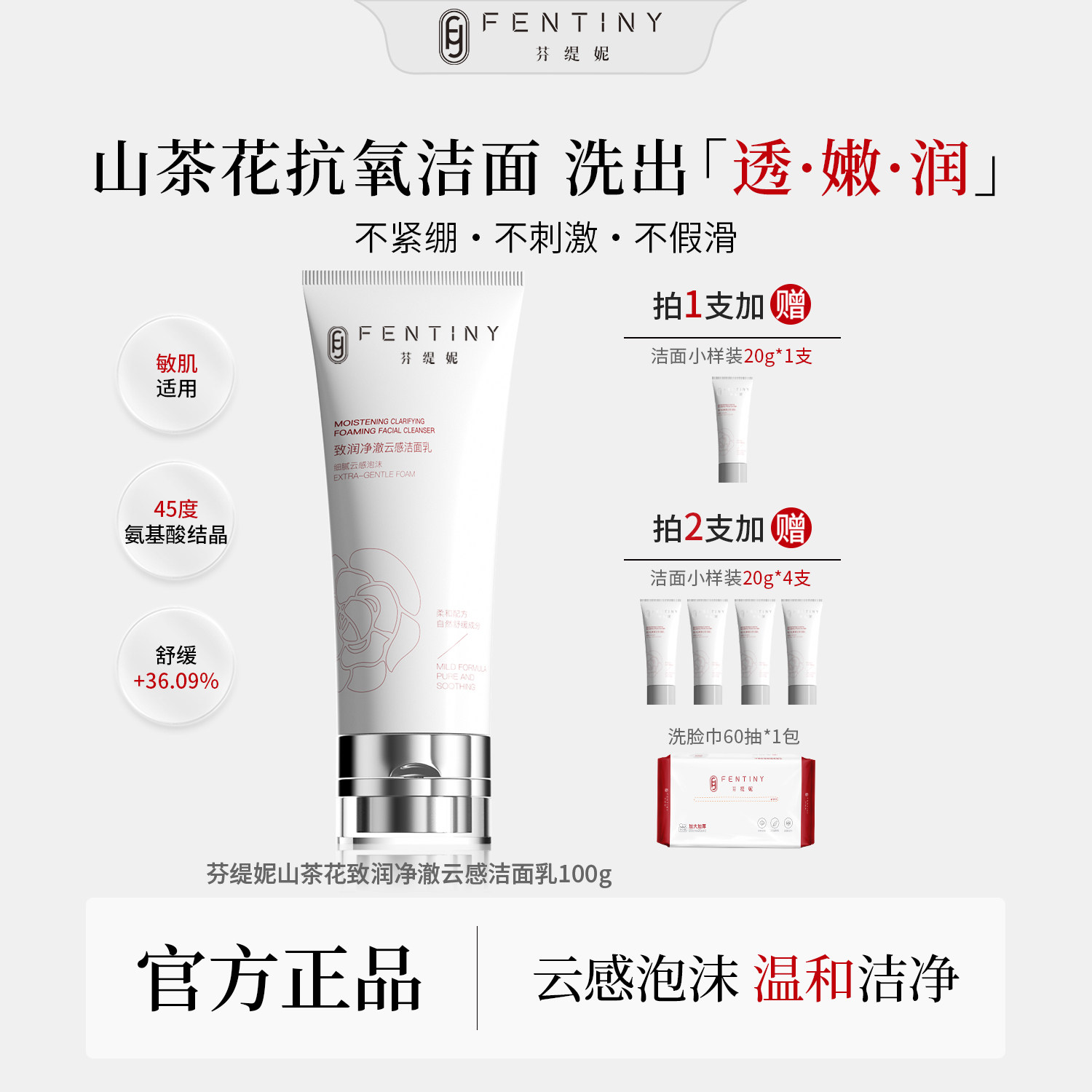 FENTINY/芬缇妮山茶花云感氨基酸洗面奶温和不刺激舒缓维稳补水