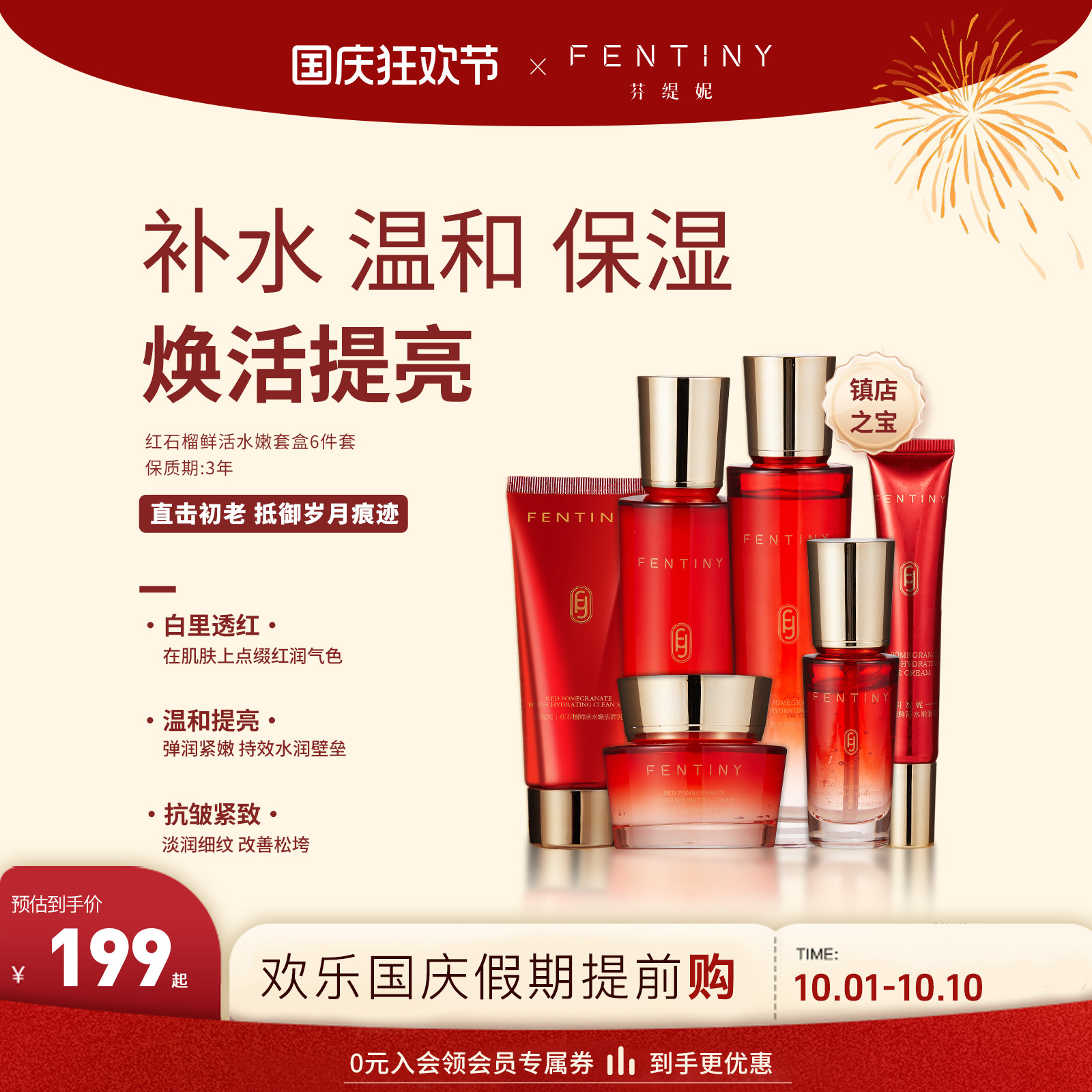 【抗自由基抗皱】芬缇妮红石榴鲜活水嫩滋养六件套护肤礼盒红宝石