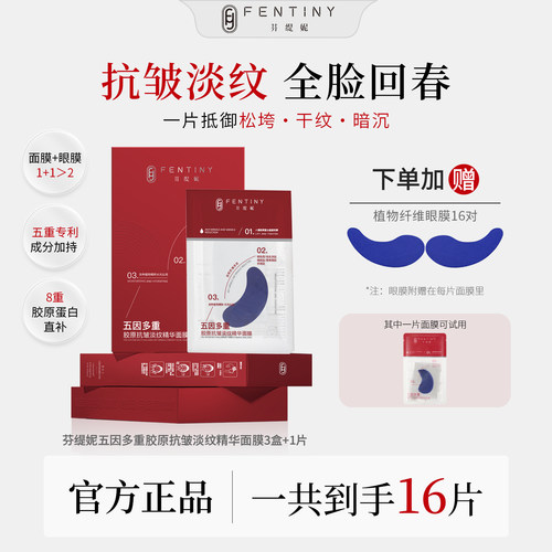 芬缇妮五因面膜滋润补水抗皱