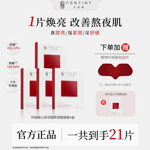 芬缇妮山茶花去黄提亮白月光面膜
