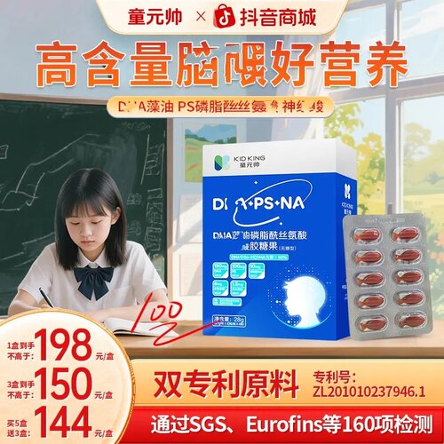【618备考】童元帅PS神D经H酸A专藻注眼力油脑营养儿童青少年糖果
