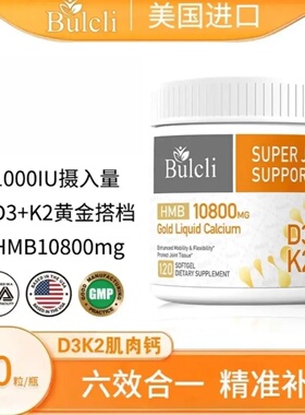 Bulcli 六效合一黄金液态肌肉钙软胶囊D3K2 120粒/瓶 【单瓶装】