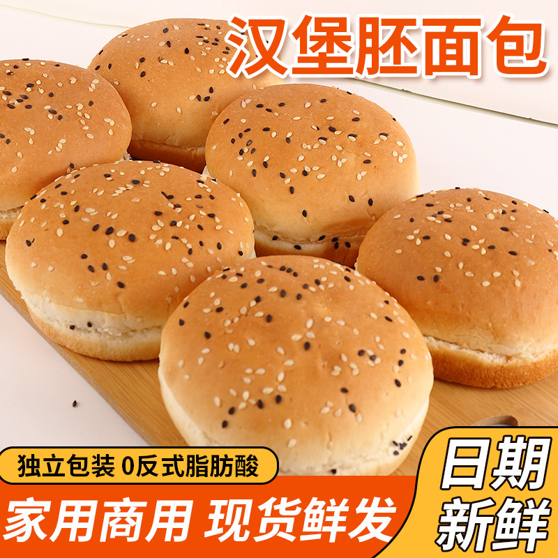 汉堡面包胚汉堡胚汉堡包面包胚家用同款半成品食材商用批发