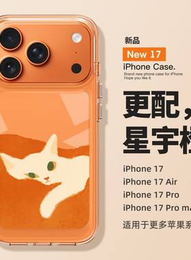 橙色猫猫适用于17promax苹果手机壳新款iPhone17高级感外壳16pro透明可爱15艺术14超火硅胶个性创意女17air套