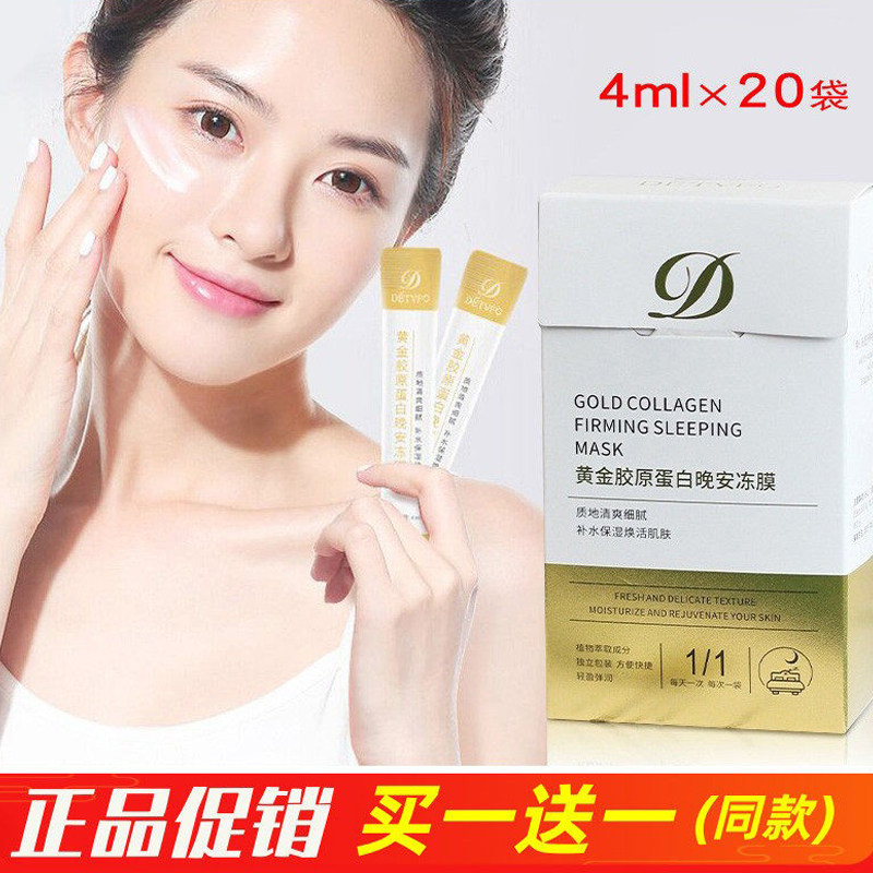 德德维芙黄金胶原蛋白晚安冻膜免洗睡眠面膜补水保湿滋润舒缓修护