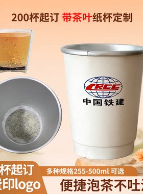 一次性茶杯自带茶叶杯中茶杯中有茶纸杯茶杯隐茶杯杯子定制印logo
