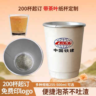 一次性茶杯自带茶叶杯中茶杯中有茶纸杯茶杯隐茶杯杯子定制印logo