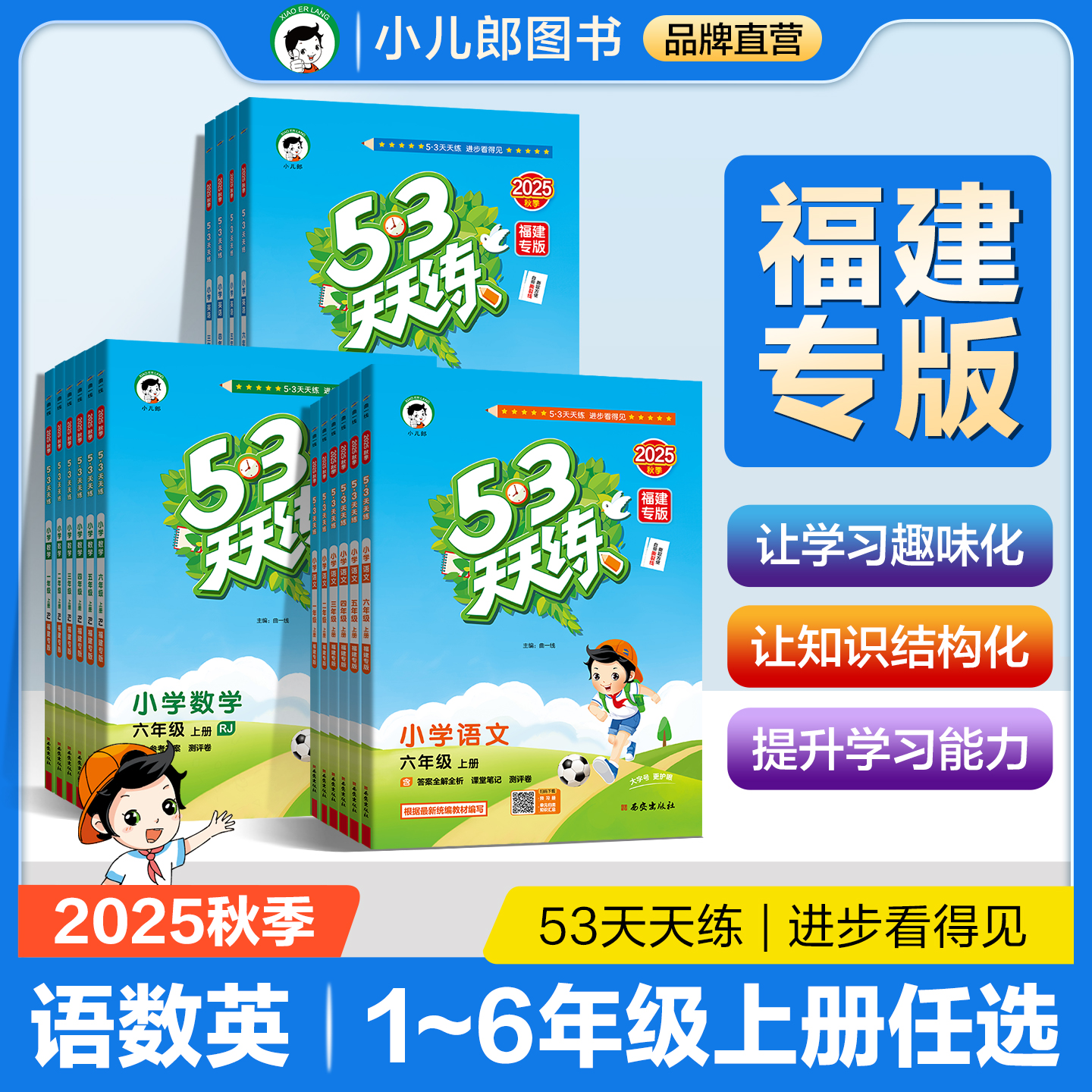 53天天练小学语数英福建闽教版