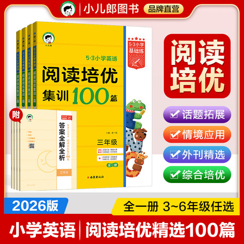 2026版小学英语阅读培优100篇