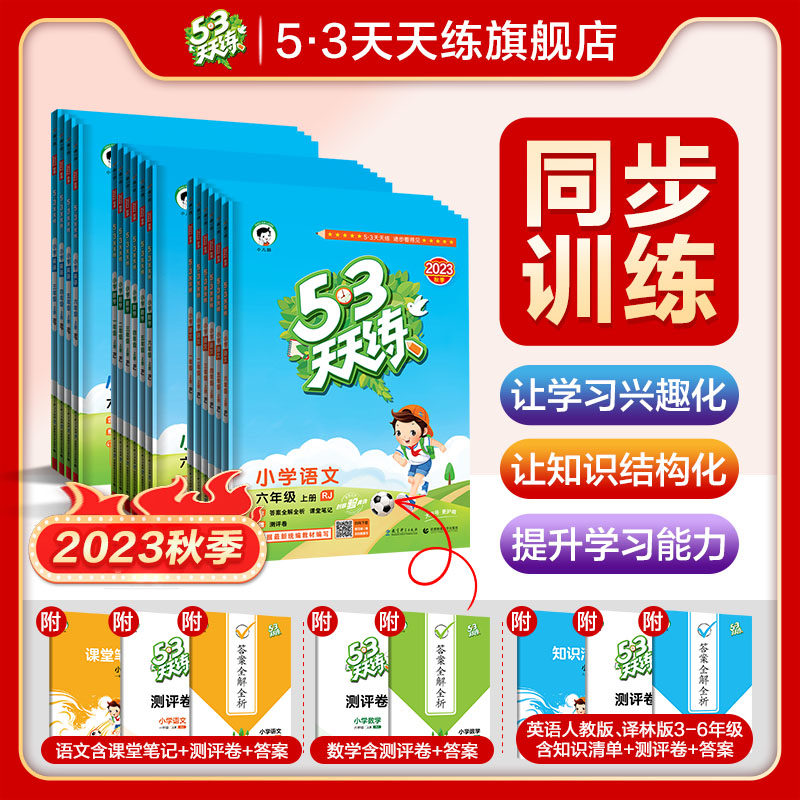 53天天练【多选】正品2023秋季小学五三天天练语文数学英语一二三四五六年级上册五三天天练小学同步课本训练册曲一线小学教辅书属于什么档次？